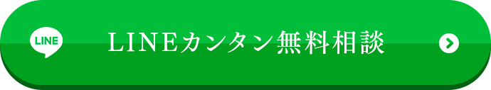 LINEカンタン単無料相談