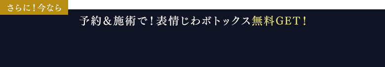 予約＆施術で！表情じわボトックス無料GET！