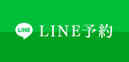 LINE予約