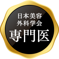 日本美容 外科学会 専門医