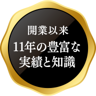 開業以来 11年の豊富な 実績と知識