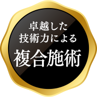 卓越した 技術力による複合施術