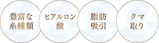 豊富な糸種類 ヒアルロン酸 脂肪吸引 クマ取り