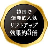 韓国で 爆発的人気 リフトアップ 効果約3倍